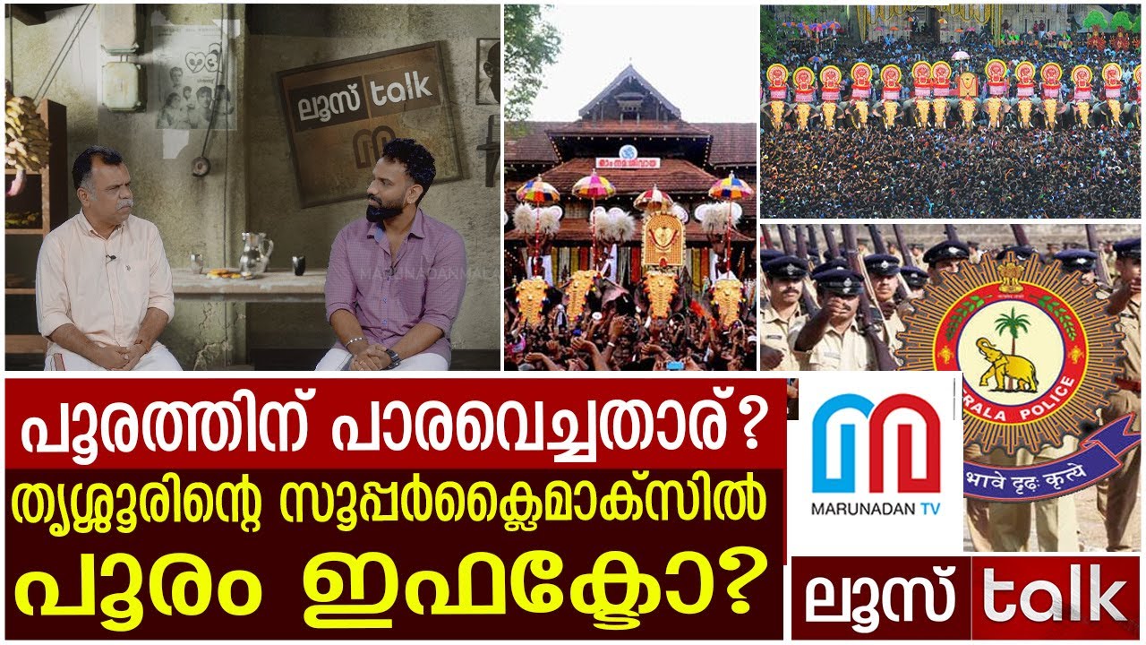 പൂരത്തിന് പാരവെച്ചതാര്? 
തൃശ്ശൂരിന്റെ സൂപ്പര്‍ക്ലൈമാക്സില്‍ പൂരം ഇഫക്ടോ?#thrissurpooram  #thrissurpooram #keralapolice #pinarayivijayan #pooram  #loksabhaelection2024 #keralagovernment #mm002 #mm007 #me009