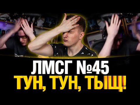 Видео: #ЛМСГ 45 - Вертухи мое всё!