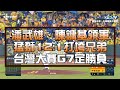 【1107 台灣大賽G6 統一 vs. 中信精華_潘武雄、陳鏞基領軍 八局統一安打＋兄弟保送失誤攻8分奠勝基 猛獅12:1擊潰兄弟決戰G7】