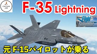 【F 35 Lightning 凄い機体が、ついに発売！】元F15パイロットがF-35に乗る。その使い方と性能は！（MSFS2020） screenshot 3
