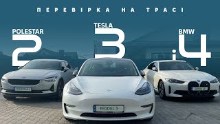 Polestar 2 / Tesla Model 3 (Restyle) / BMW i4. Перевірка запасу ходу і заряджання. Oleksii Bodnia