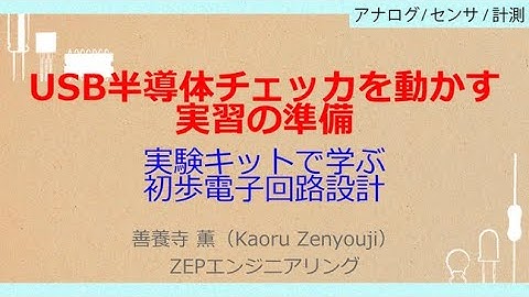 No_A543　USB半導体チェッカを動かす//実習の準備，実験キットで学ぶ//初歩電子回路設計