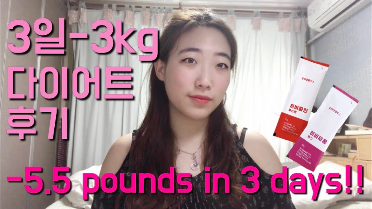 Diet Vlog I Tried Koreas Hot Weight Loss Product 내돈산 푸디트 다이어트 후기