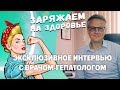 Эксклюзивное интервью с врачом-гепатологом