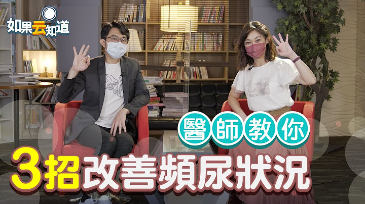 膀胱无力 一直想尿？3招训练膀胱 改善频尿状况【如果云知道 郑凯云】feat. 归家豪医师 - 天天要闻