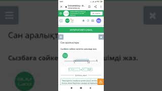 Математика Сан аралықтары онлайн мектеп жауаптары 6 сынып
