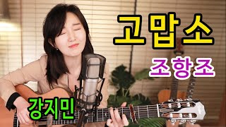 Miniatura del video "고맙소 (조항조) - 미스터트롯 김호중이 불러 다시한번 대히트한 노래, 통기타 하나로 트롯 ★강지민★ Kang jimin"