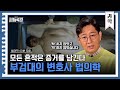 (40분) 모든 시체는 그 흔적을 남긴다, 진실을 밝히는 법의학 | 사피특강