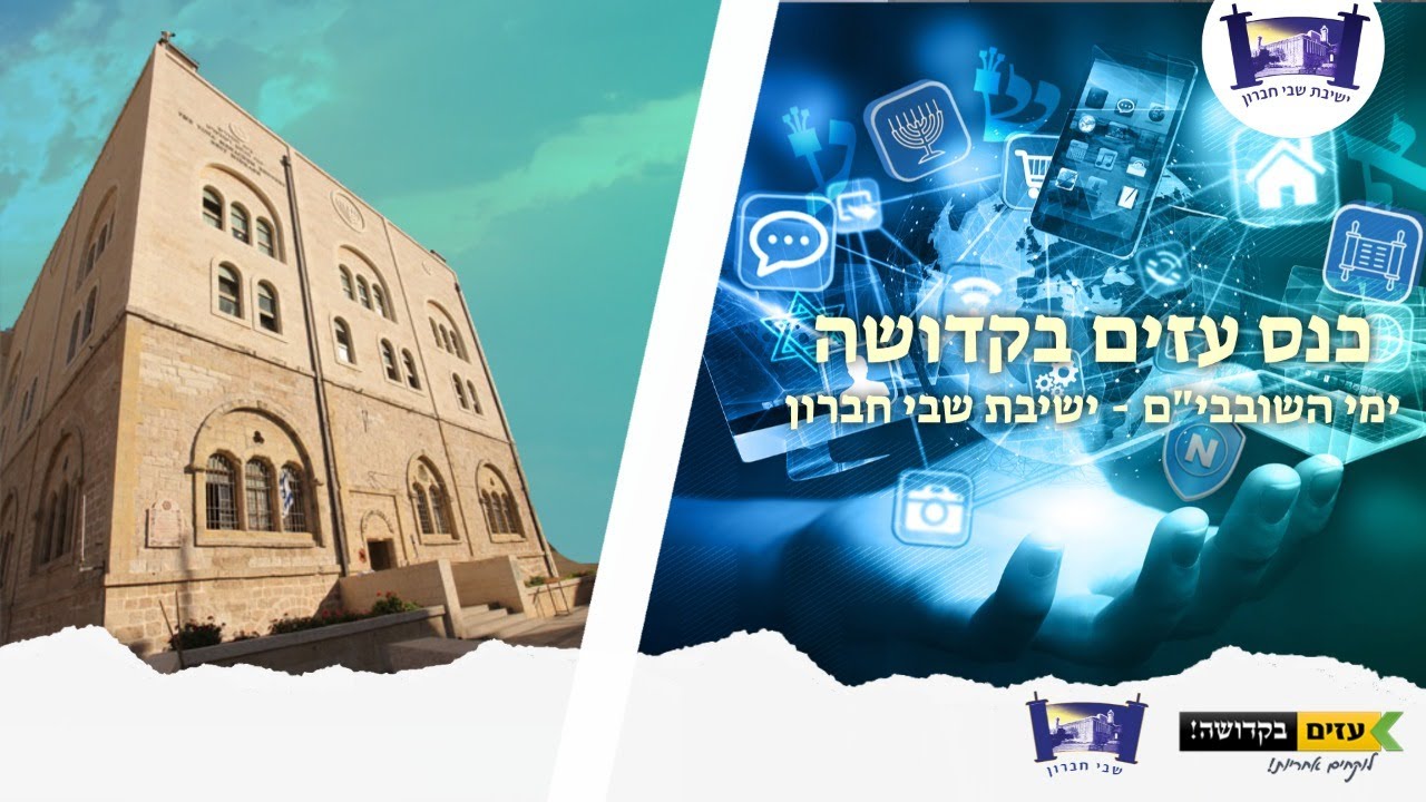 כנס "עזים בקדושה" - ישיבת שבי חברון