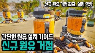 신규 원유 거점 설치 가이드(원유 좌표, 설치 영상) l 팰월드