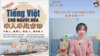 華人學越南語教材 新版本 第三十八課 TÔI CẦN TƯ VẤN MỘT CHÚT