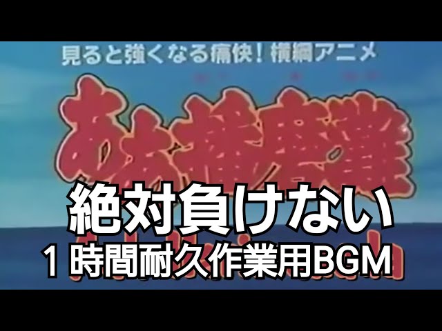 ああ播磨灘OP絶対負けない1時間耐久作業用BGM - YouTube