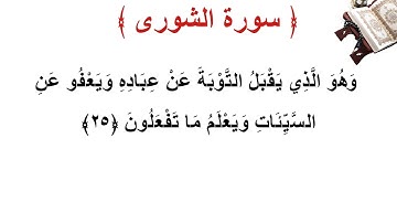 سورة الشورى الأية 25