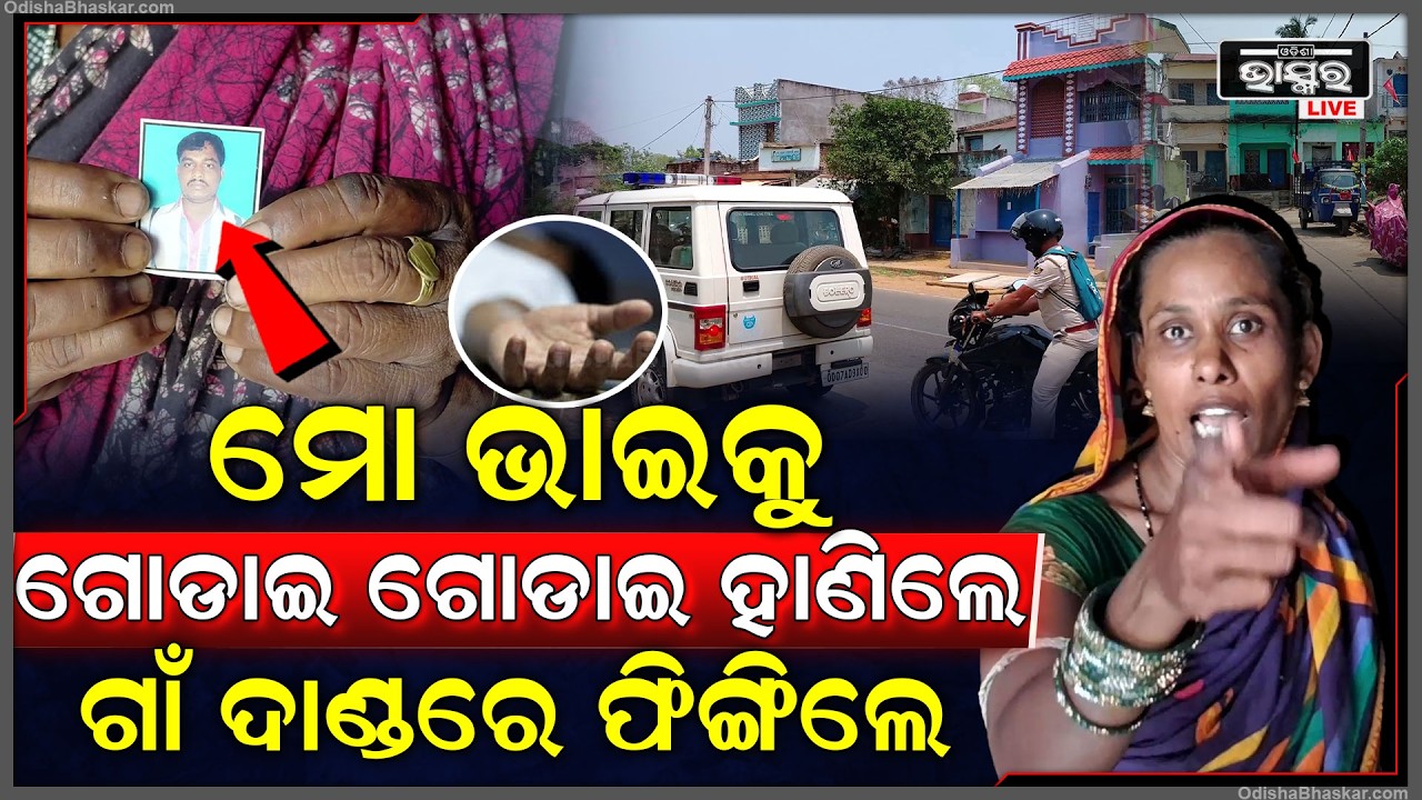 ମୋ ଭାଇକୁ ଗୋଡାଇ ଗୋଡାଇ ମାରିଲେ...ଗାଁ ଦାଣ୍ଡରେ ଫିଙ୍ଗିଲେ ଭାଇକୁ, ଦେଖି କାନ୍ଦୁଛି ଭଉଣୀ...