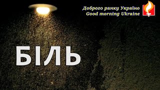 Доброго ранку Україно І Good morning Ukraine І 17 січня