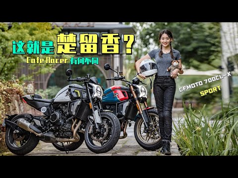 单人骑的单座Cafe Racer 春风“楚留香”700CL-X，一个人骑才是双倍快乐！