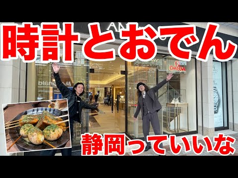 【オトナの快楽】タミヤ本社→高級時計→静岡おでん→無事昇天❤️ カルティエ、IWC、パネライ…「静岡の一本」はどれだ? #旅時計魂 #カルティエ #パネライ