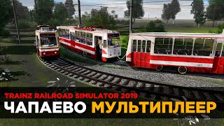 Чапаево | Мультиплеер | Трамвай | ЛМ68М | Trainz 19 | Стрим