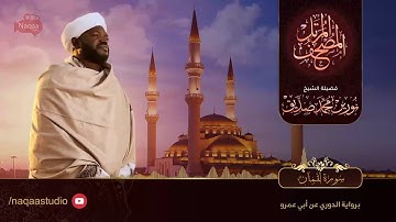 نورين محمد صديق سورة لقمان