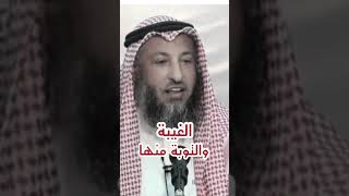 احذروا من الغيبة | طريقة التوبة منها