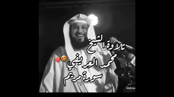 تلاوة الشيخ محمد العِريفي سورة مريم