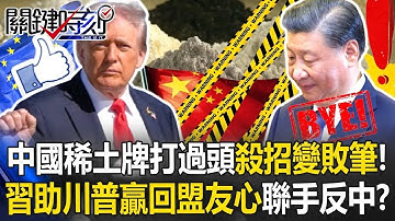 中國稀土牌打過頭「殺招變敗筆」！ 習近平助川普「贏回盟友心」聯手反中！？【關鍵時刻】@ebcCTime