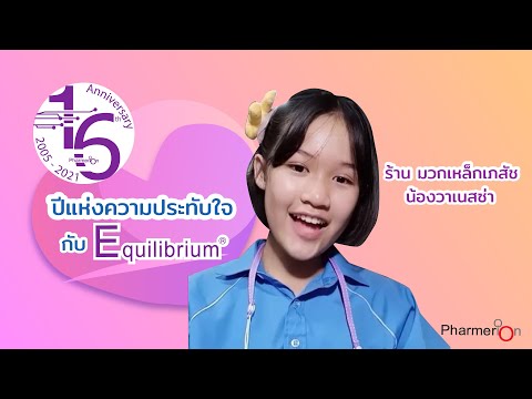 16ปีแห่งความประทับใจกับEqui