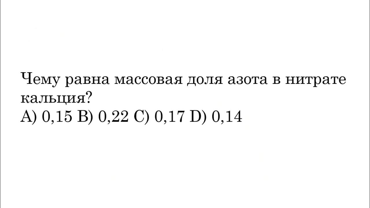 Азот в нитрате кальция. Массовая доля азота в нитрате кальция. массовая доля азота в нитрате кальция равна. массовая доля кальция в нитрате кальция равна. массовая доля азота в нитрате кальция равна решение.