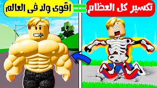 فيلم روبلوكس : تكسير عظام ميجو 🦴 حتى اصبح اقوى رجل فى العالم ! 🏃 ( كسرت كم عظمة 🦴 😱 ) حماااس🔥