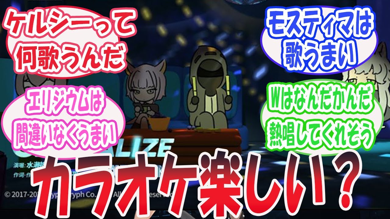 オペレーターたちとのカラオケについて妄想するドクター達の反応集【アークナイツ 】#アークナイツ #アクナイ  #arknights #ソシャゲ #反応集