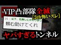 [2ch怖いスレ]イッチ救出部隊が全滅、やばすぎるトンネル凸の末路は？[ゆっくり解説]