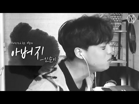 인순이(IN Sooni) - 아버지(Father) (Cover. 민 Myn)