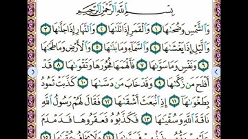 🌸 Sura Al-Shams Nr. 91 سورة الشمس 🌸