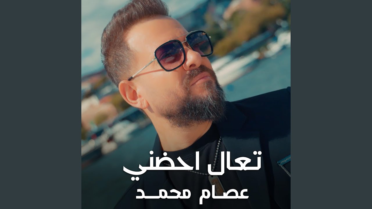 عصام محمد - تعال احضني