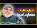 حوارات نارية لمحمد صالح مع المسلمين