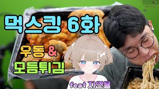 먹스킹 6화 (우동&모듬튀김) 지피티 먹방버스킹