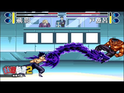 【幽☆遊☆白書２ ～格闘の章～】必殺技集 【Yu Yu Hakusho fighting game All Super moves】