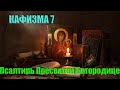 Кафизма 7 Псалмы с 46 по 54   (Псалтирь Пресвятой Богородице )