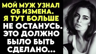 ИСТОРИЯ ЛЮБВИ. МОЙ МУЖ УЗНАЛ ОБ ИЗМЕНА. Я ТУТ БОЛЬШЕ НЕ ОСТАНУСЬ. РЕАЛЬНАЯ ИСТОРИЯ.