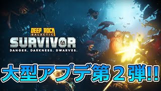 大型アップデート第2弾来たぞ！！色々変わったらしいので試していく！！【Deep Rock Galactic Survivor】