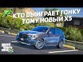 КТО ВЫИГРАЕТ ГОНКУ ТОМУ НОВЫЙ BMWX5 ! БИТВА ЗА ТАЧКУ В ГТА 5 РП РАДМИР (GTA 5 ONLINE)!