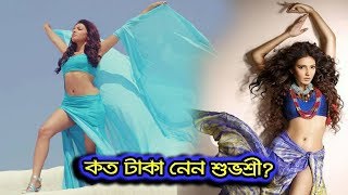 সিনেমা প্রতি কত টাকা নেন শুভশ্রী গাঙ্গুলী | Shuvosree Ganguly
