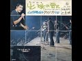 上条恒彦と六文銭/出発(たびだち)の歌—失われた時を求めて—  (1971年)
