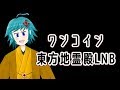 ワンコイン東方地霊殿LNB