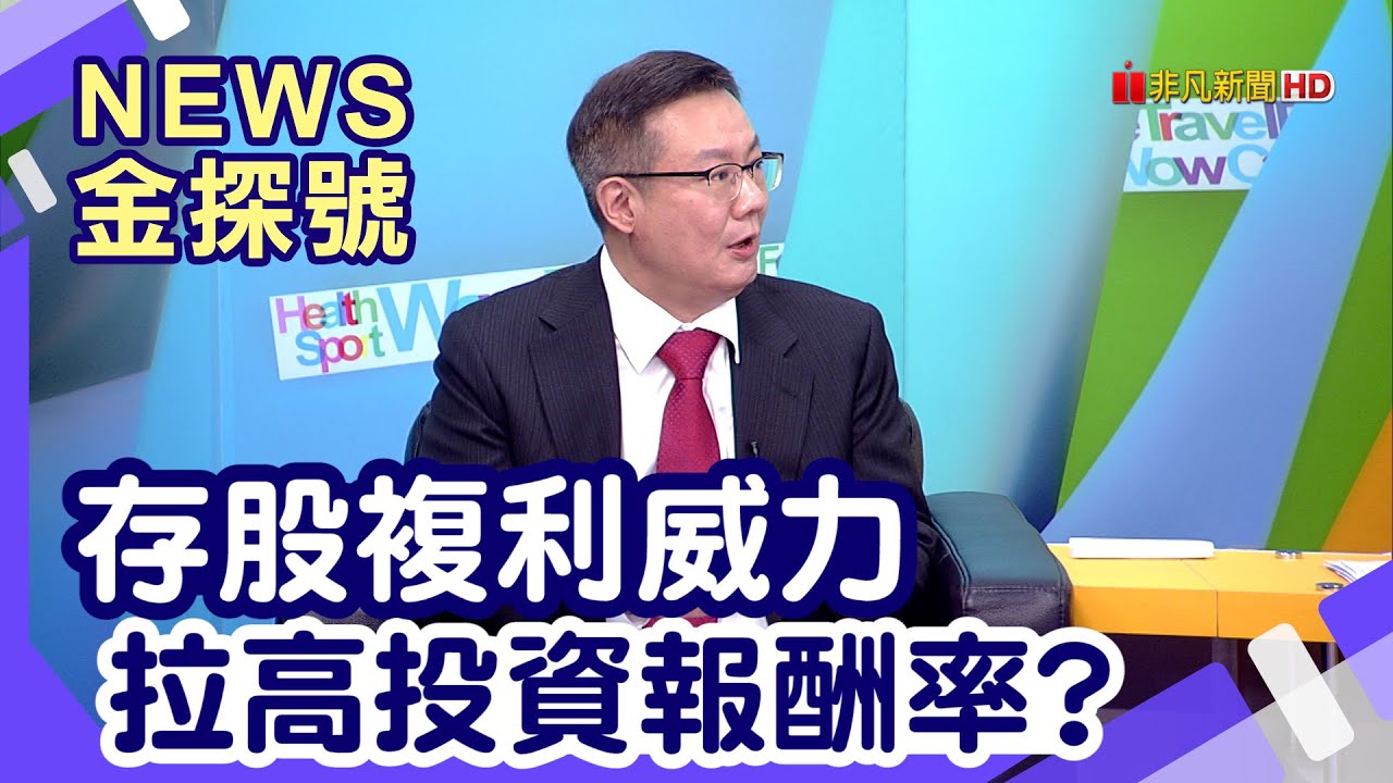 金融股vs.ETF | 存股複利威力 拉高投資報酬率?【News金探號】