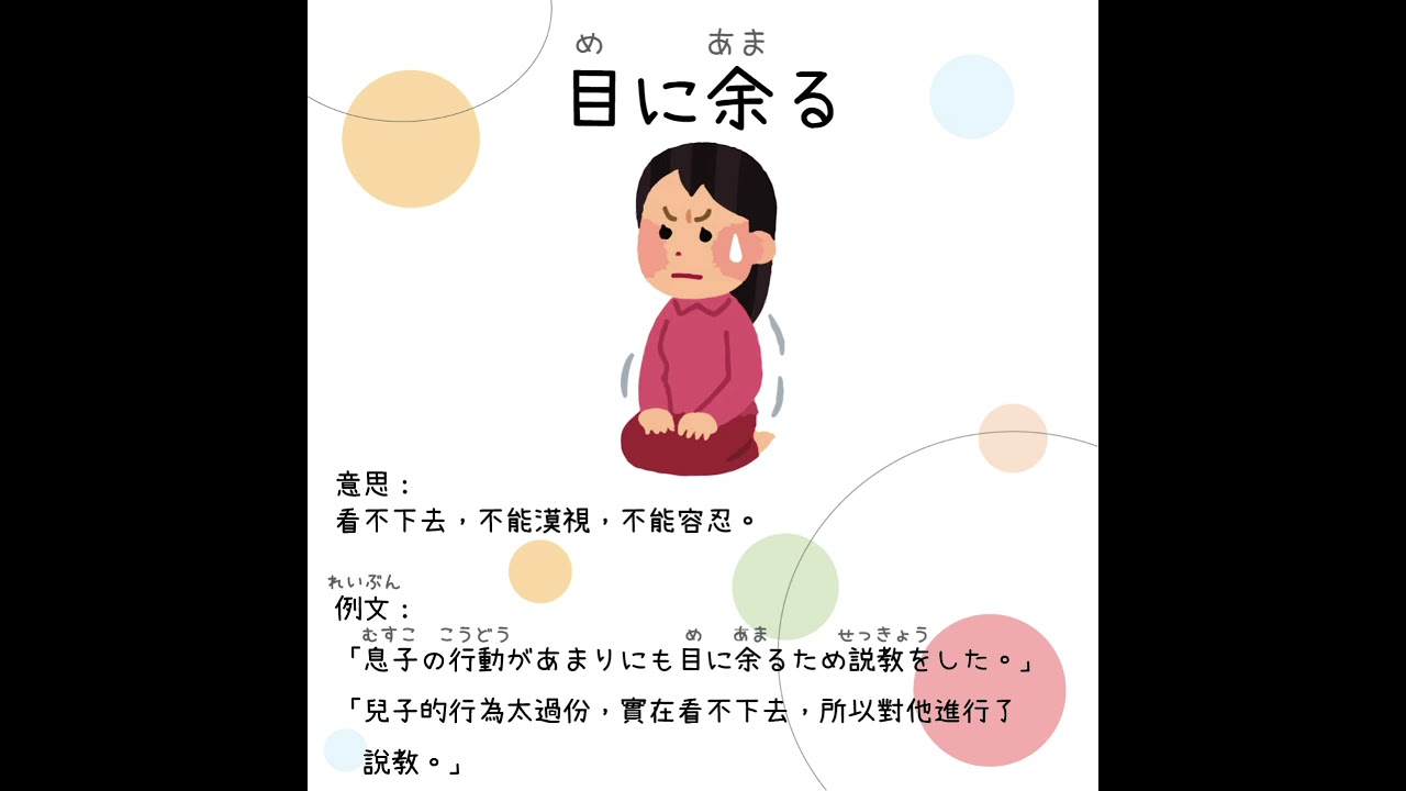 目 に 余る 意味