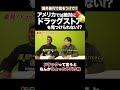 アメリカでドラッグストアは見つけられない!? #矢作とアイクの英会話 #矢作兼 #アイクぬわら