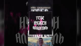 Afera - Какая Разница / Ждём Трек Тут: Https://T.me/Madamhlebyshek  #Tiktokmusic #Song #Afera