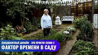 Фактор времени в саду // Ландшафтный дизайн - это просто! Сезон 2