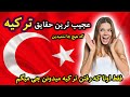 حقایق عجیب کشور ترکیه که حتما قبل از سفر و زندگی در ترکیه باید اونها رو بدونین 